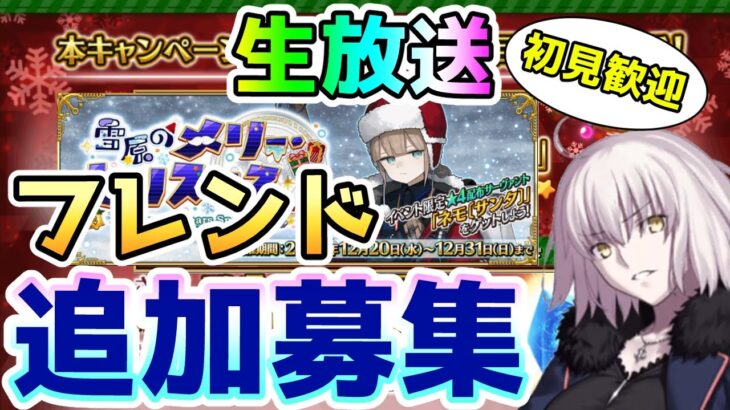 【FGO】Xmasイベント直前の追加フレンド募集！【Fate/Grand Order】＜初見歓迎＞