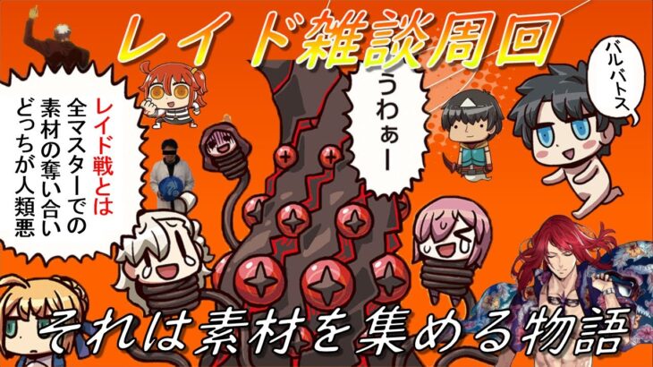 【FGO】レイド？　人類悪マスターとのアイテム争奪戦　part3