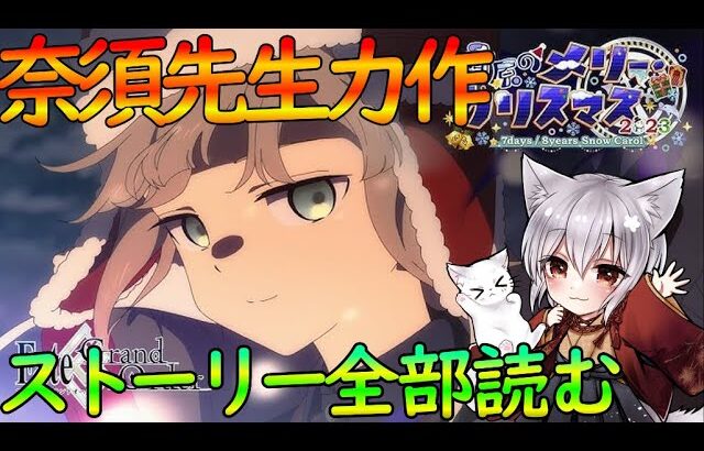 【FGO】奈須きのこ先生力作のストーリーを一気に読む！！そしてなく！【雑談並走大歓迎！）【#個人勢vtuber】