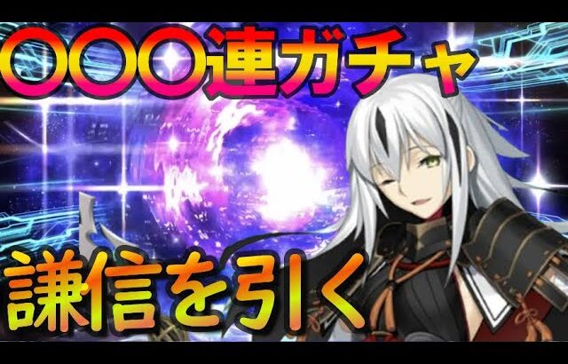 【FGO】限界まで…〇〇〇連＋αで上杉謙信を絶対に引く！➡高難易度を攻略！！【#個人勢vtuber/猫鈴】