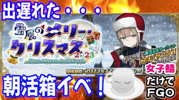 【Fate/Grand Order】箱イベ、出遅れ勢の朝活【女子鯖だけでFGO】