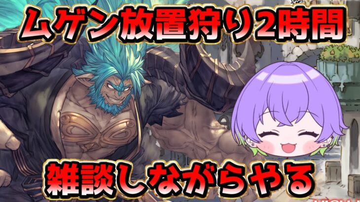 【グラブル】雑談しながらムゲン放置狩りする！ 【GBF】