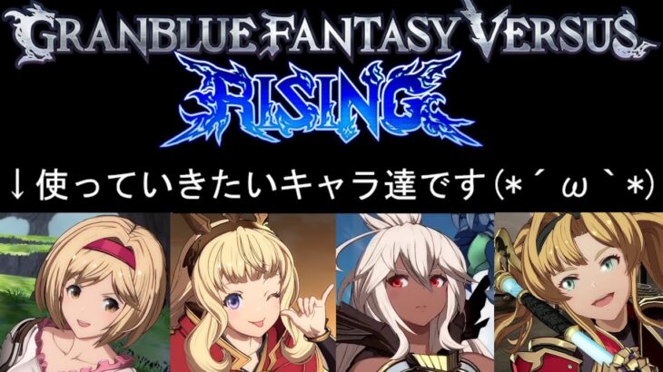 GBVSR 配信 ランクマ グラブル ヴァーサス ゾーイ ライジング グランブルーファンタジー