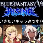 GBVSR 配信 ランクマ グラブル ヴァーサス ライジング グランブルーファンタジー