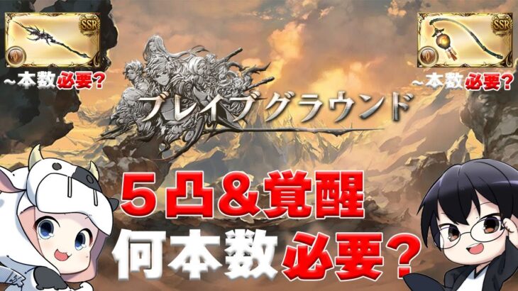 【グラブル】ブレグラやるぞ！５凸&覚醒どれくらい作る？→GBVSRへ 🐮第2018回目【🔴LIVE配信】