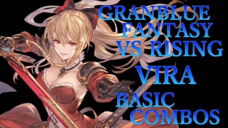 【GBVSR】グランブルーファンタジーヴァーサス ライジング ヴィーラ 基本 コンボ【 GRANBLUE FANTASY VS RISING VIRA BASIC COMBOS 】