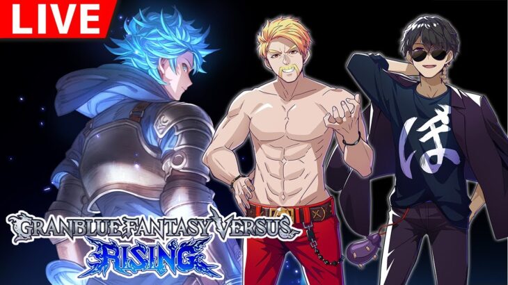 【GBVSR】ドズル VS ぼんじゅうる！グラブルの新作を楽しむ！【GRANBLUE FANTASY: Versus -RISING-】