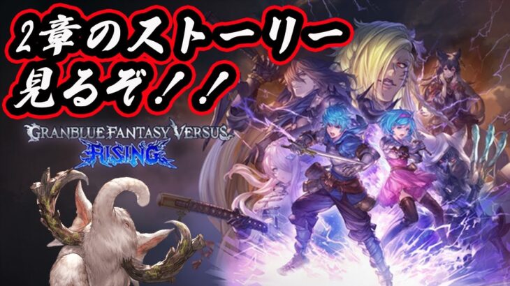 🔴【GBVSR】グラブルVSストーリー朗読は至高　２章～【グランブルーファンタジー/能来撫士】#グラブル