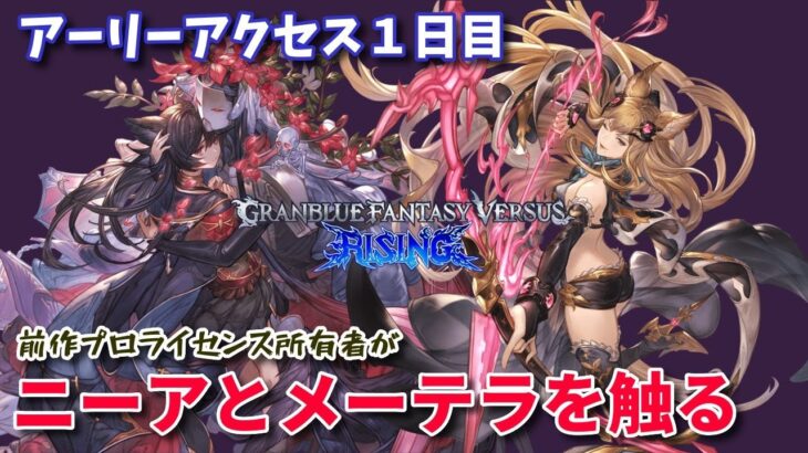 【GBVSR】グラブルVSライジング ニーアLBカンスト勢のGBVSプロがニーアとメーテラを触る【アーリーアクセス１日目】