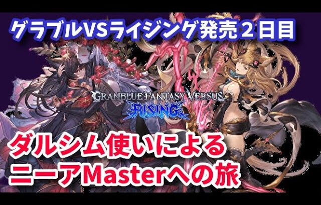 【GBVSR】グラブルVSライジング発売 ニーアでMaster目指す編 #01【RISING】