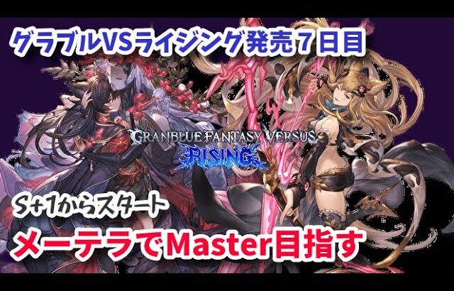 【GBVSR】グラブルVSライジング発売 メーテラでMasterを目指す #02【RISING】