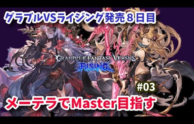 【GBVSR】グラブルVSライジング発売 メーテラでMasterを目指す #03【RISING】