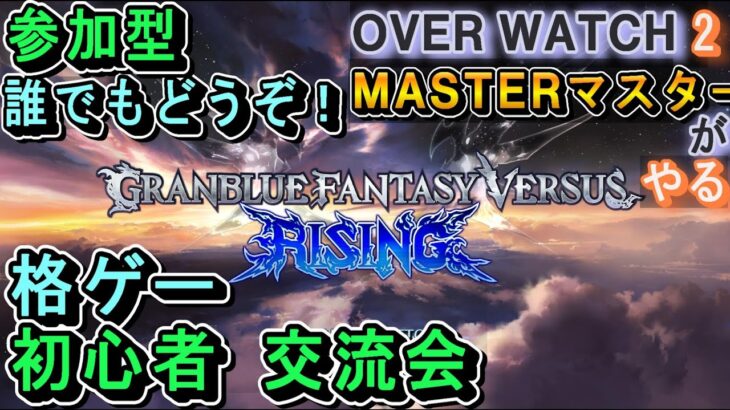 【GBVSR初心者】参加型✅グラブルVSライジング。【格ゲー 初心者✅交流会】【OWマスターがやってみる】