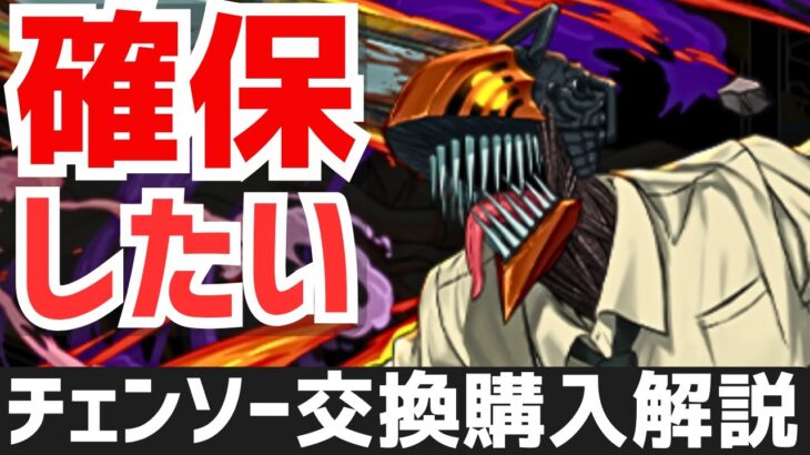 【パズドラ】こいつは無理してでもGETしとけ！チェンソーマンコラボ交換&購入解説！