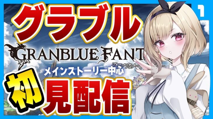 【初見/グラブル】はじめてのグランブルーファンタジー✨ぜひぜひ見守ってください！【GRANBLUE FANTASY】【vtuber 紺野アリス】