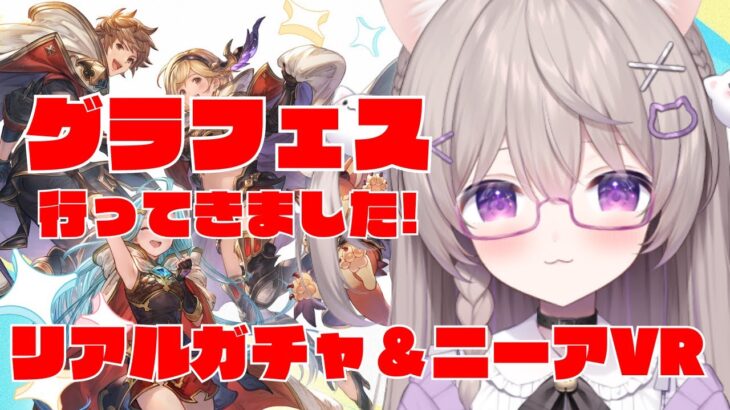 【グラブル】グラフェス行ってきた！リアルガチャ引いていくよ！！【GRANBLUEFANTASY /#みなねこ】