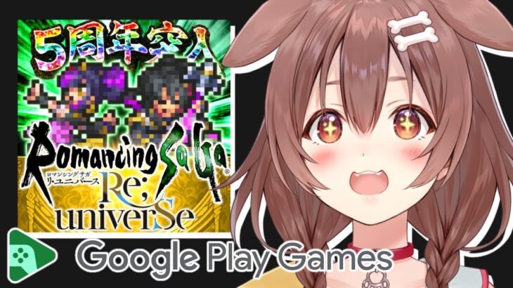 【案件】Google Play Gamesにて「ロマンシング サガ リ･ユニバース」をプレイ【戌神ころね/ホロライブ】