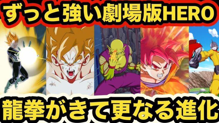 【ドッカンバトル】マジでずっと強い劇場版HERO‼︎今年も最後に強化がくるぞ！【Dragon Ball Z Dokkan Battle】