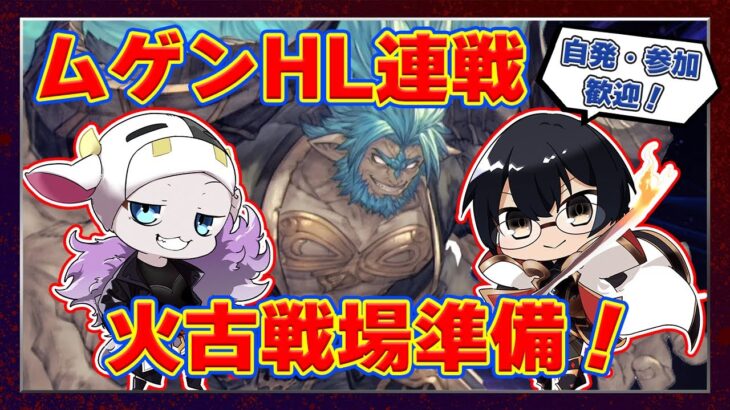 【グラブル】自発・参加歓迎♪ ムゲンHL連戦しながら火古戦場準備 🐮👓 第2014回目【🔴LIVE配信】