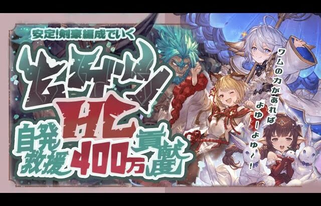 【ムゲンHL 】水マグナでも簡単に貢献度400万稼げる編成を紹介！自発と救援どちらも対応可能！100％～0％まで動くこと可能！【グラブル】【グランブルーファンタジー】【火古戦場】