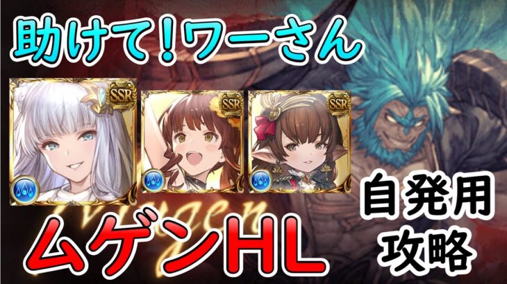 ［グラブル］ムゲンHLマグナで攻略［自発用］