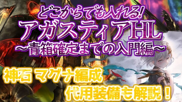 【アガスティアHL】今のアガスティア環境を救いたい！　どこからでも救援可能な神石 マグナ対応編成解説　代用装備等もアリ！【グラブル】/Agastia HL Light Omega [GBF]