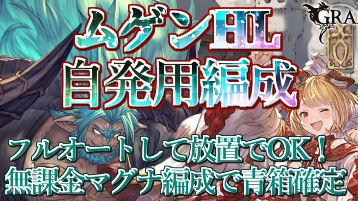 【グラブル】毎日の日課に！フルオート押して救援に流すだけ！ ムゲンHL マグナ自発フルオート用編成[GBF]/ Mugen Omega Kengo