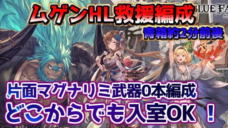 【グラブル】どこからでも救援できるマグナマナダイバー軸！ 完全無課金武器編成でムゲン救援！ ムゲンHL 無課金最新救援編成 ! [GBF]/ Mugen Omega Manadiver