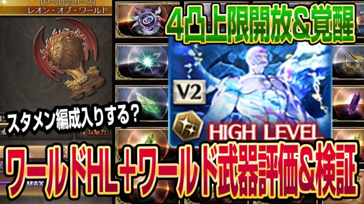 【グラブル】ワールドHL+ワールド武器評価&検証！武器はスタメン入りする…？【GBF】