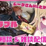 【#グラブル 】ジークさんHLについて　色々相談やお話したい配信【#新人vtuber #個人vtuber 】#granbluefantasy #あまゆめじかん