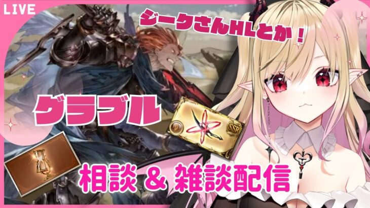 【#グラブル 】ジークさんHLについて　色々相談やお話したい配信【#新人vtuber #個人vtuber 】#granbluefantasy #あまゆめじかん