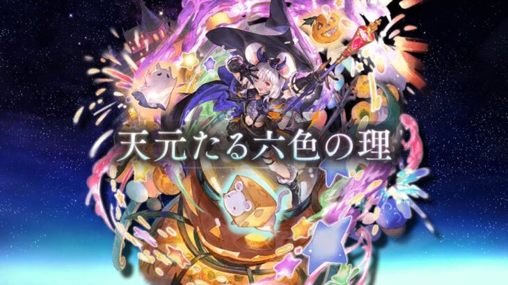 【グラブル】天元ソロ救援流し 引き分け勝利 | Hexachromatic Hierarch Solo Draw?【GBF】