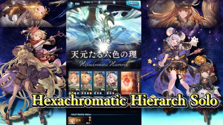 【グラブル】天元ソロ 水属性 | Hexachromatic Hierarch Water Solo【GBF】