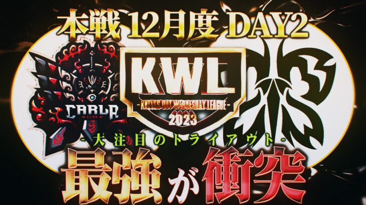 【荒野行動】KWL本戦 12月度 DAY2【最強が衝突！！今年最後の優勝はCarlaかFloraか!!】実況:Bocky 解説:ぬーぶ