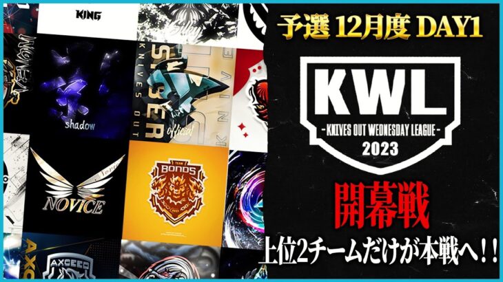 【荒野行動】KWL予選 12月度DAY1【本戦にいけるのは上位2チームのみ！！】実況解説:こっこ