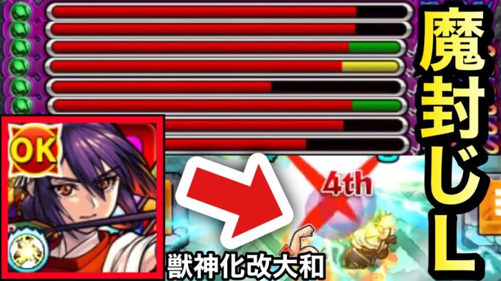 【モンスト】魔封じLが乗る”殴り＆友情”でハマれば強い！？『獣神化改大和』をキラー対象クエで使ってみた！