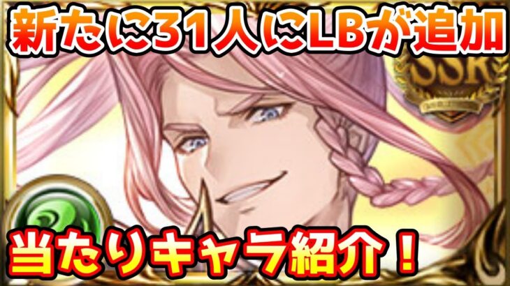 【グラブル】新しくLBが追加されたキャラの中で大当たりキャラを紹介！