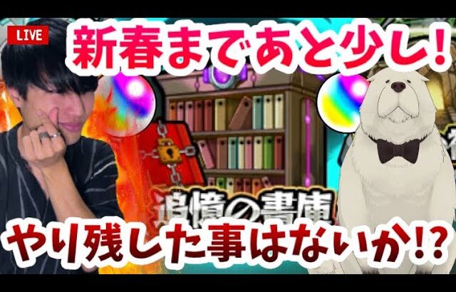 【モンストLIVE】もう年末！やり残したことはないか！？オーブ回収その他諸々全てやりつくしてスッキリしよう！【ルイ】