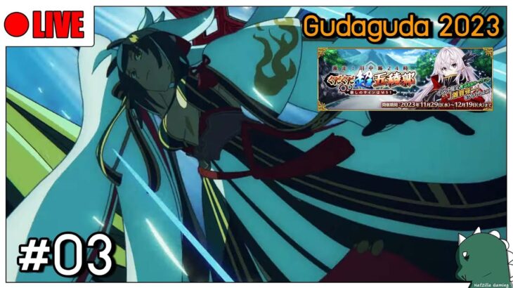 [LIVE] [FGO] บิชามงเตนมาเองเลยซินะ Gudaguda 2023 #03