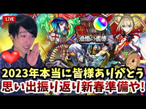 【モンストLIVE】2023年大晦日！本当に皆さん今年はありがとう！思い出を振り返りながら新春限定『マサムネ』の為に準備して年を越す男【ルイ】