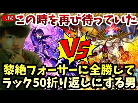 【モンストLIVE】この時を再び待っていた！4連勝中スタートの黎絶『フォーサー』このまま全勝をお届けしてラック50以上に乗せて燃え尽きる男【ルイ】