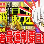 【モンストLIVE】第一回モンスト配信者天魔最速NO.1決定戦　やまにぃ視点