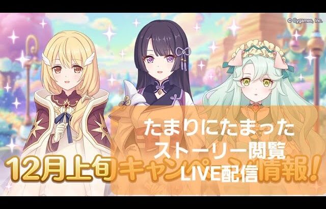 たまっているストーリーを閲覧するLIVE配信【プリコネR】