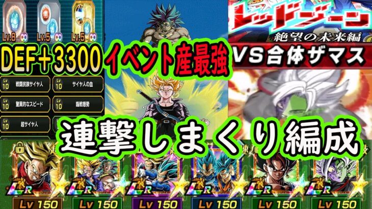 【ドッカンバトル】LRトランクス＆ブロリー「スキル玉DEF＋3300」「リンクほぼMAX完成」vsレッドゾーン合体ザマスでやれんのか？「連撃モリモリ編成で！」