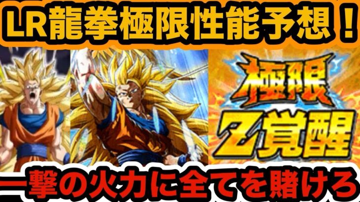 【ドッカンバトル】LR龍拳悟空の極限性能予想してみた‼︎一撃化け物に期待！【Dragon Ball Z Dokkan Battle】