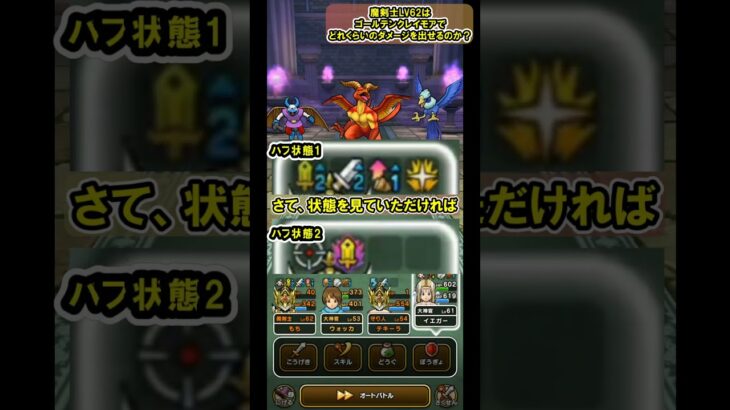 【ドラクエウォーク】魔剣士LV62はゴールデンクレイモアでどこまでダメージが出るか試してみた！【魔剣士/因果の極み】 #shorts  #ドラクエウォーク