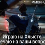 Lineage 2M & DrChaos – Играю и отвечаю на ваши вопросы, играю на Хлысте.