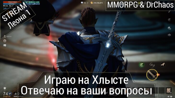 Lineage 2M & DrChaos – Играю и отвечаю на ваши вопросы, играю на Хлысте.