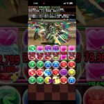 【パズドラ】１２月のクエストLv１　カミムスビ☓ジョナサン