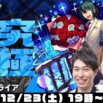 【モンストライブ】超究極ユーリブライアをM4タイガー桜井&宮坊/ターザン馬場園が初見攻略！【スパイファミリーコラボ】